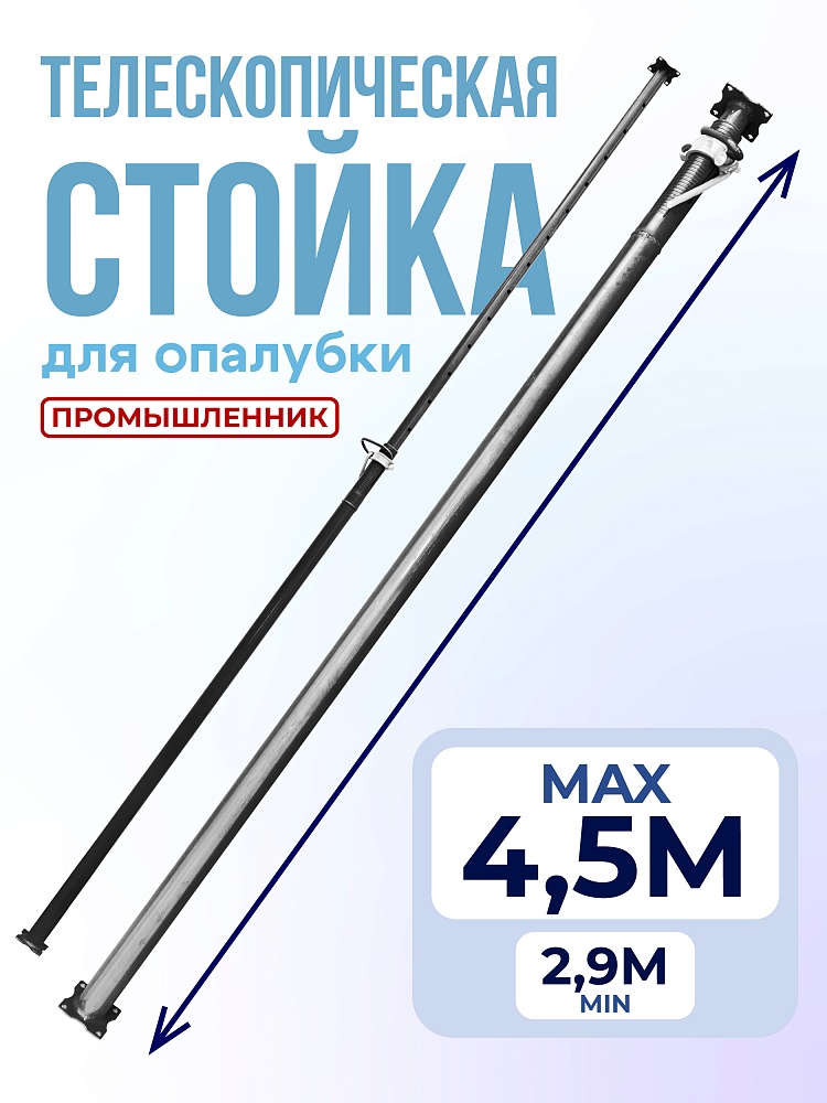Стойка телескопическая для опалубки  Промышленник 4.5 м фото 1
