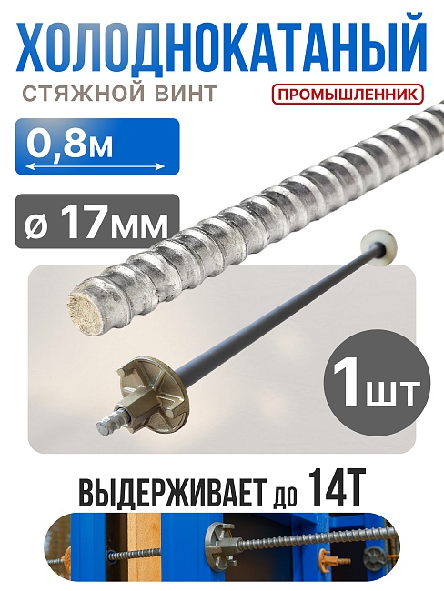 Винт стяжной для опалубки Промышленник холоднокатаный 0,8 м фото 1