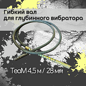 Купить Гибкий вал TeaM 4,5 метра для 28 мм ЭП-1400/2200