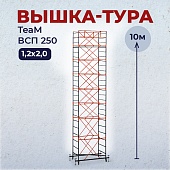 Купить Вышка-тура TeaM ВСП 1.2х2.0, 10. м