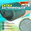 Сетка фасадная затеняющая зеленая30-35% 4х20 м