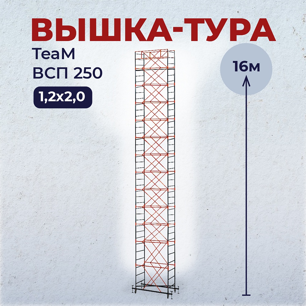 Вышка-тура TeaM ВСП 1.2х2.0, 16.0 м фото 1