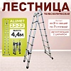 Лестница телескопическая двухсторонняя с шарниром DTLH 2,2+2,2