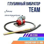 Купить Глубинный вибратор для бетона ЭП-2200, вал 3 м., наконечник 51 мм (комплект)