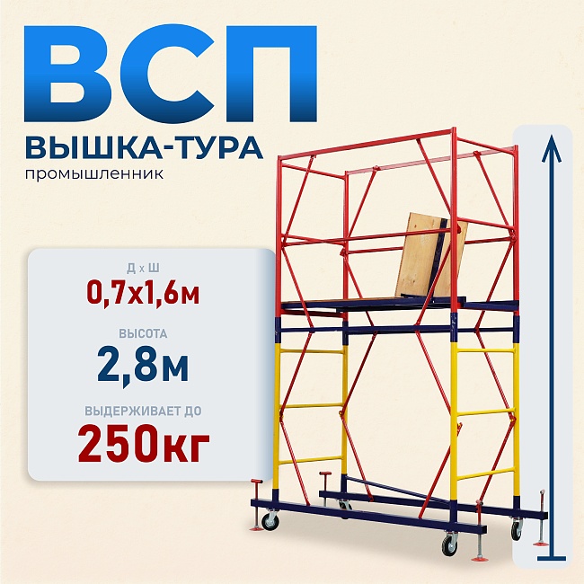 Вышка-тура Промышленник ВСП 0.7х1.6, 2.8 м ver. 2.0 фото 1