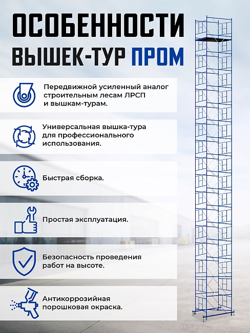 Вышка-тура Промышленник ВСП Пром 1.6×2.0, 12.4 м фото 9