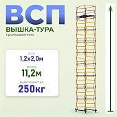 Купить Вышка-тура ВСП 1.2х2.0, 11.2 м ver. 2.0