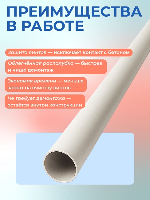 Фиксатор арматуры Промышленник трубка ПВХ под стяжные винты фото 4