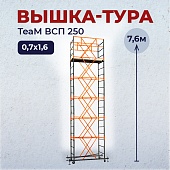 Купить Вышка-тура TeaM ВСП 0.7х1.6, 7.5 м